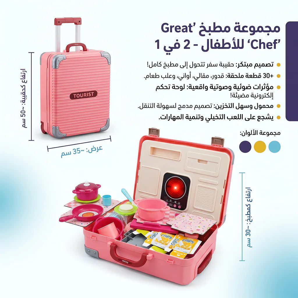حقيبة مطبخ للاطفال