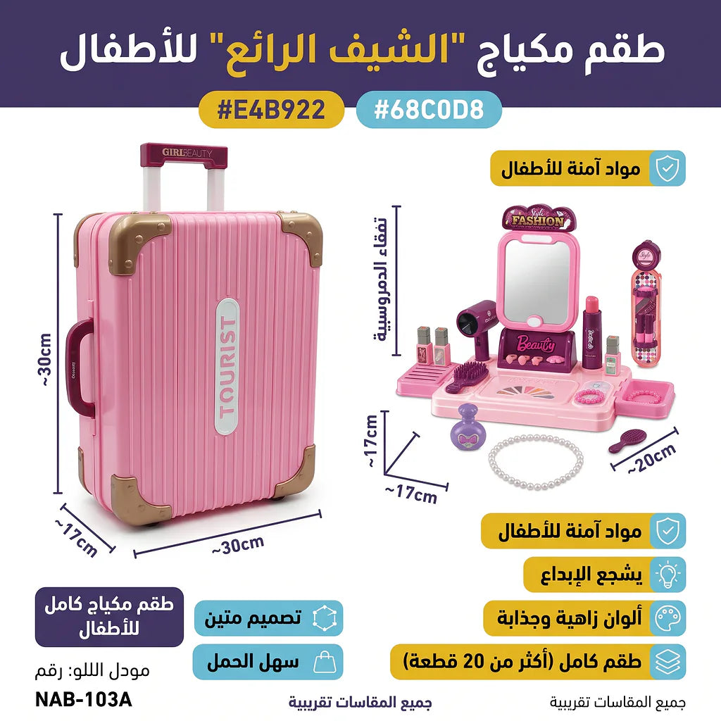 حقيبة مكياج للاطفال