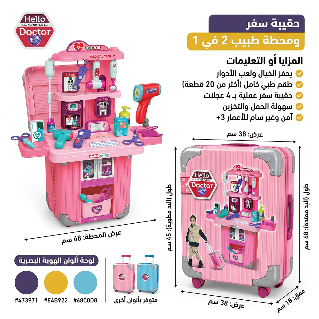 حقيبة ادوات طبية للاطفال