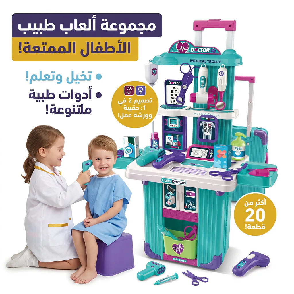 حقيبة ادوات طبية للاطفال
