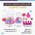 مجموعة مكياج للأطفال