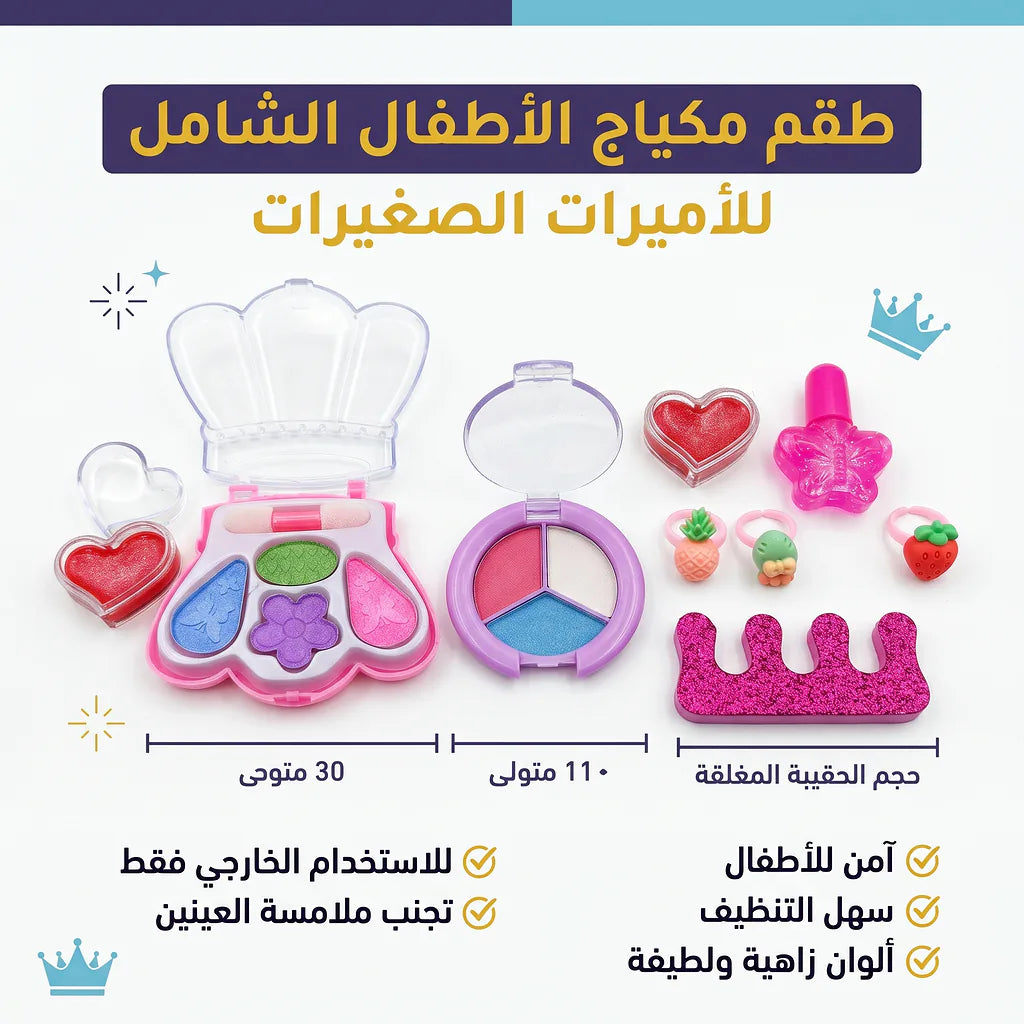 مجموعة مكياج للأطفال