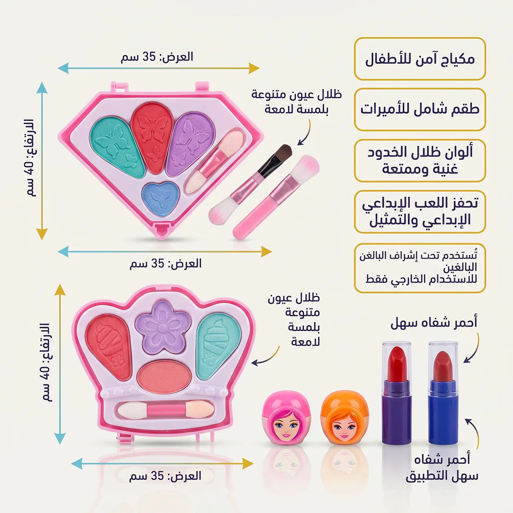 مجموعة مكياج صغيرة للأطفال