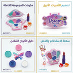 مجموعة مكياج صغيرة للأطفال