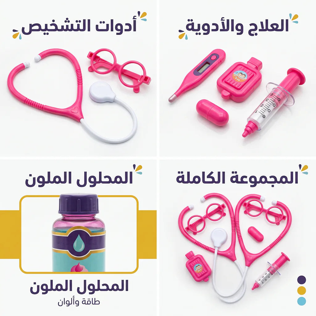لعبة الأدوات الطبية للأطفال