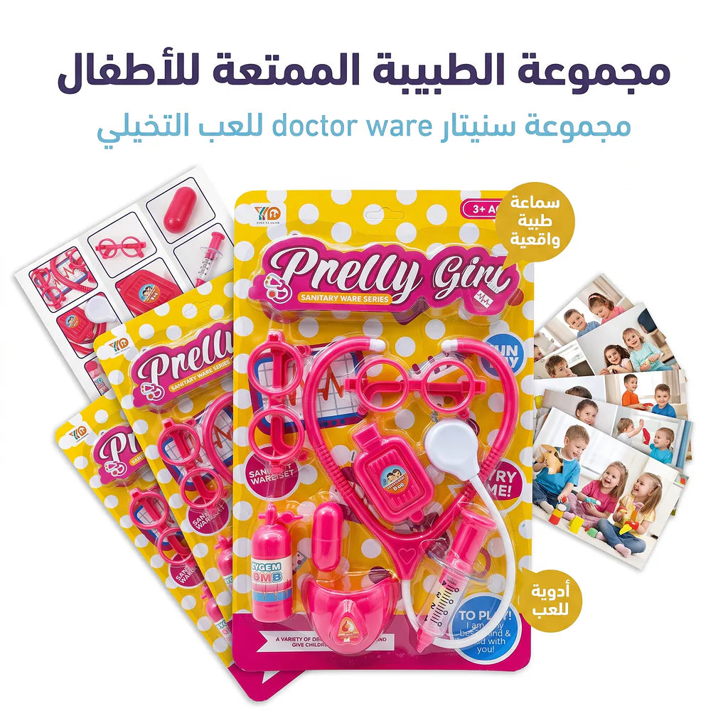 لعبة الأدوات الطبية للأطفال