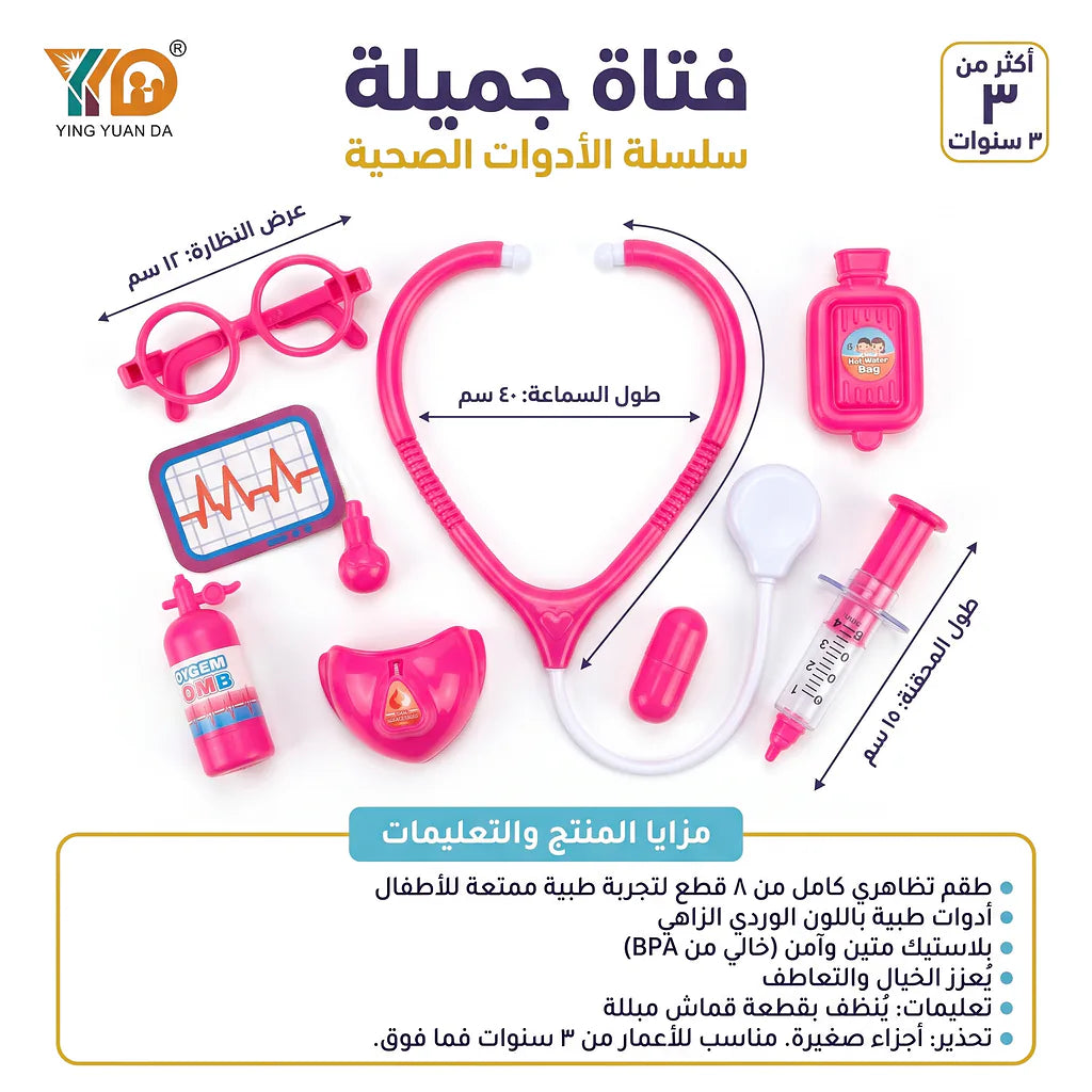 لعبة الأدوات الطبية للأطفال