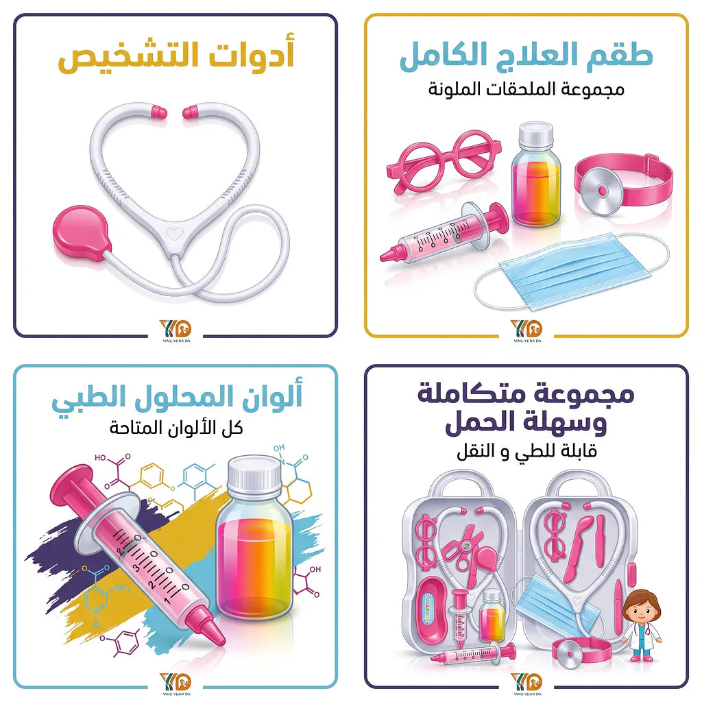 لعبة الأدوات الطبية للأطفال