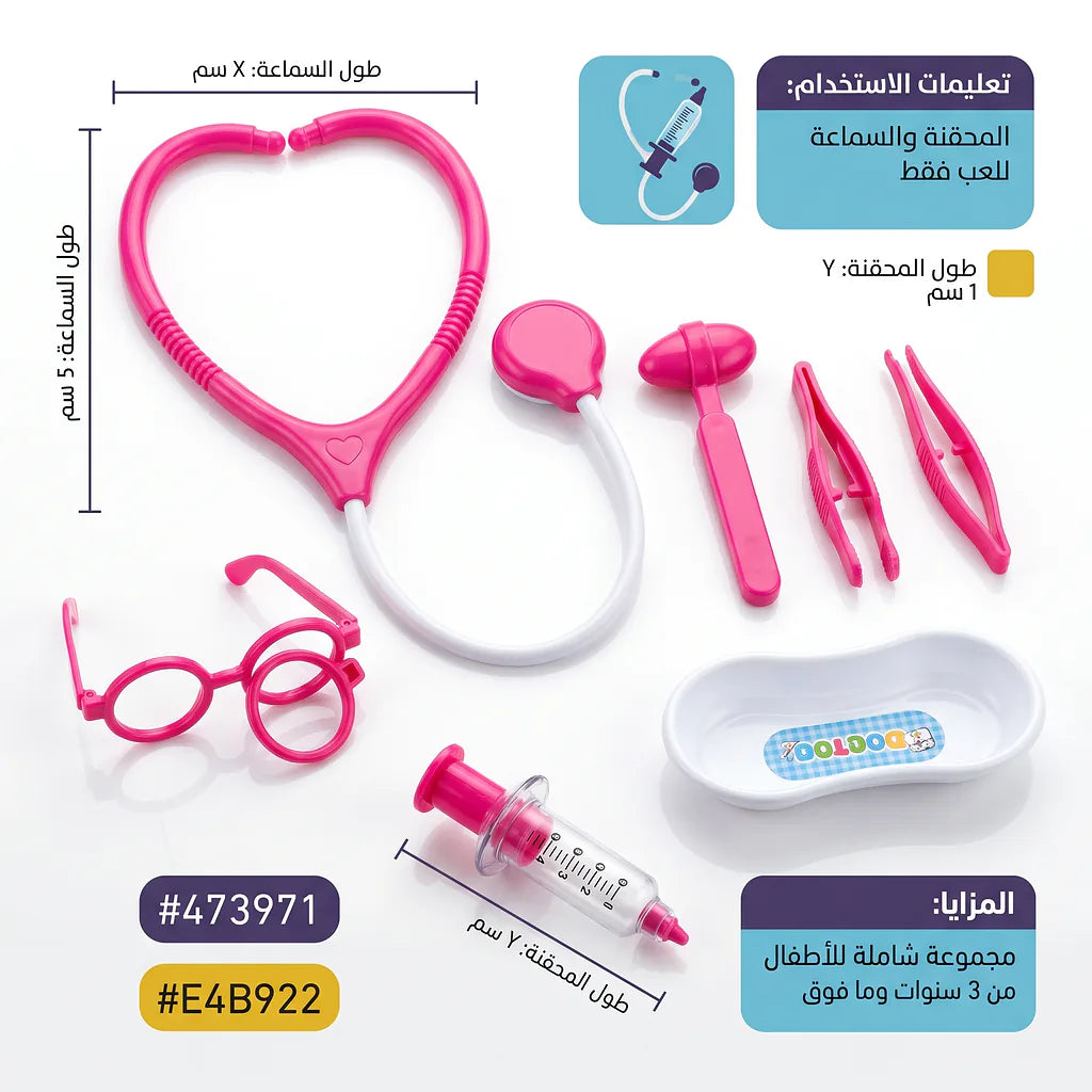 لعبة الأدوات الطبية للأطفال