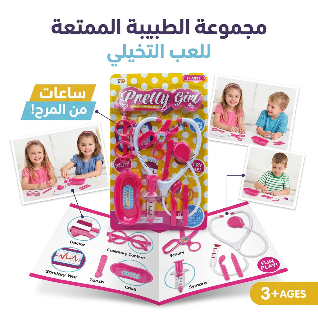لعبة الأدوات الطبية للأطفال