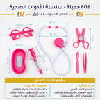 لعبة الأدوات الطبية للأطفال