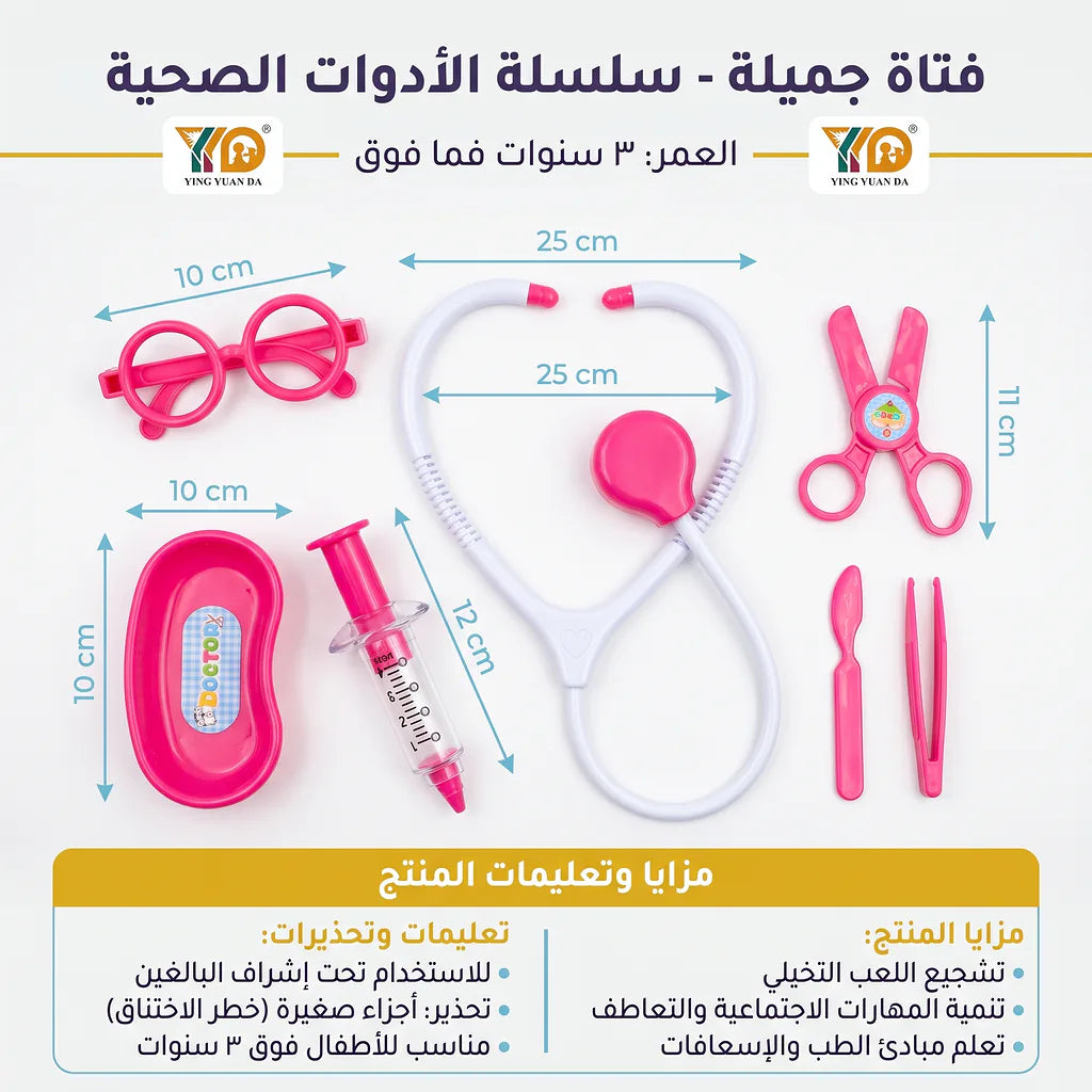 لعبة الأدوات الطبية للأطفال