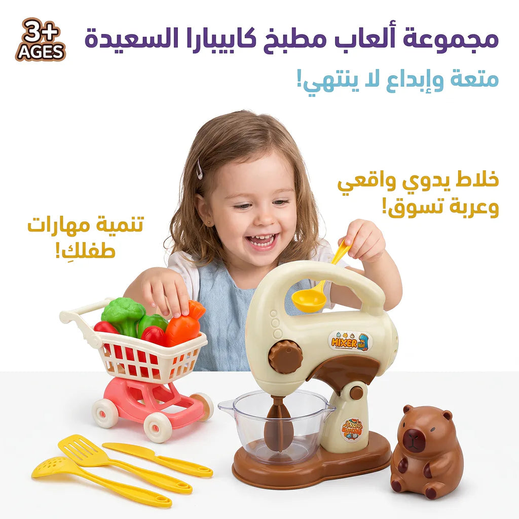 لعبة أدوات المطبخ من كابيبارا