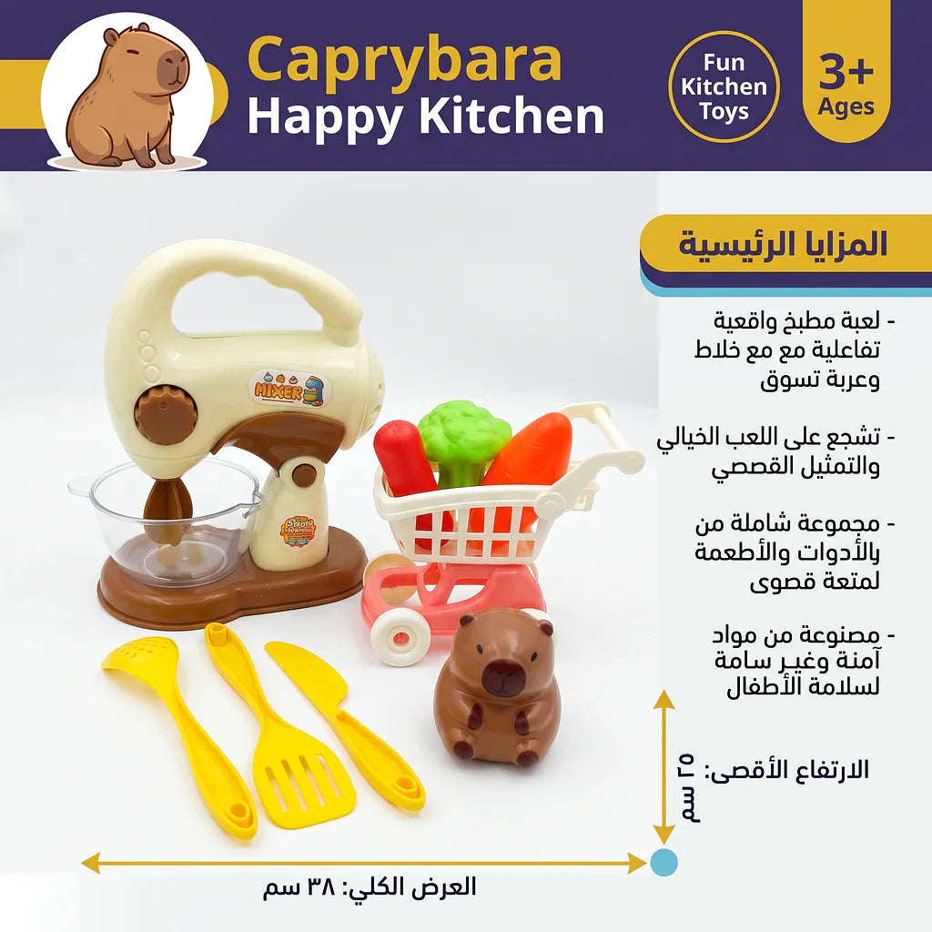 لعبة أدوات المطبخ من كابيبارا