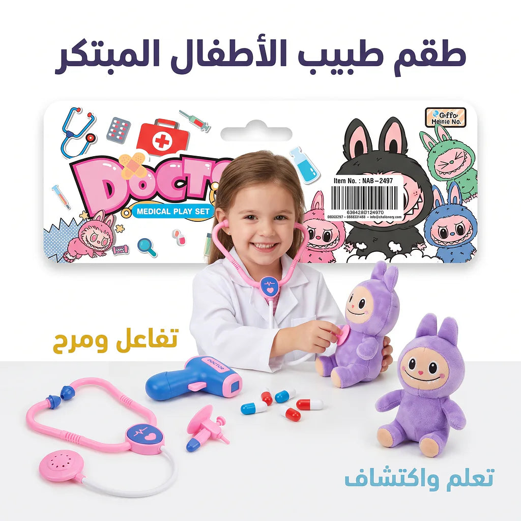 لعبة الأدوات الطبية للأطفال