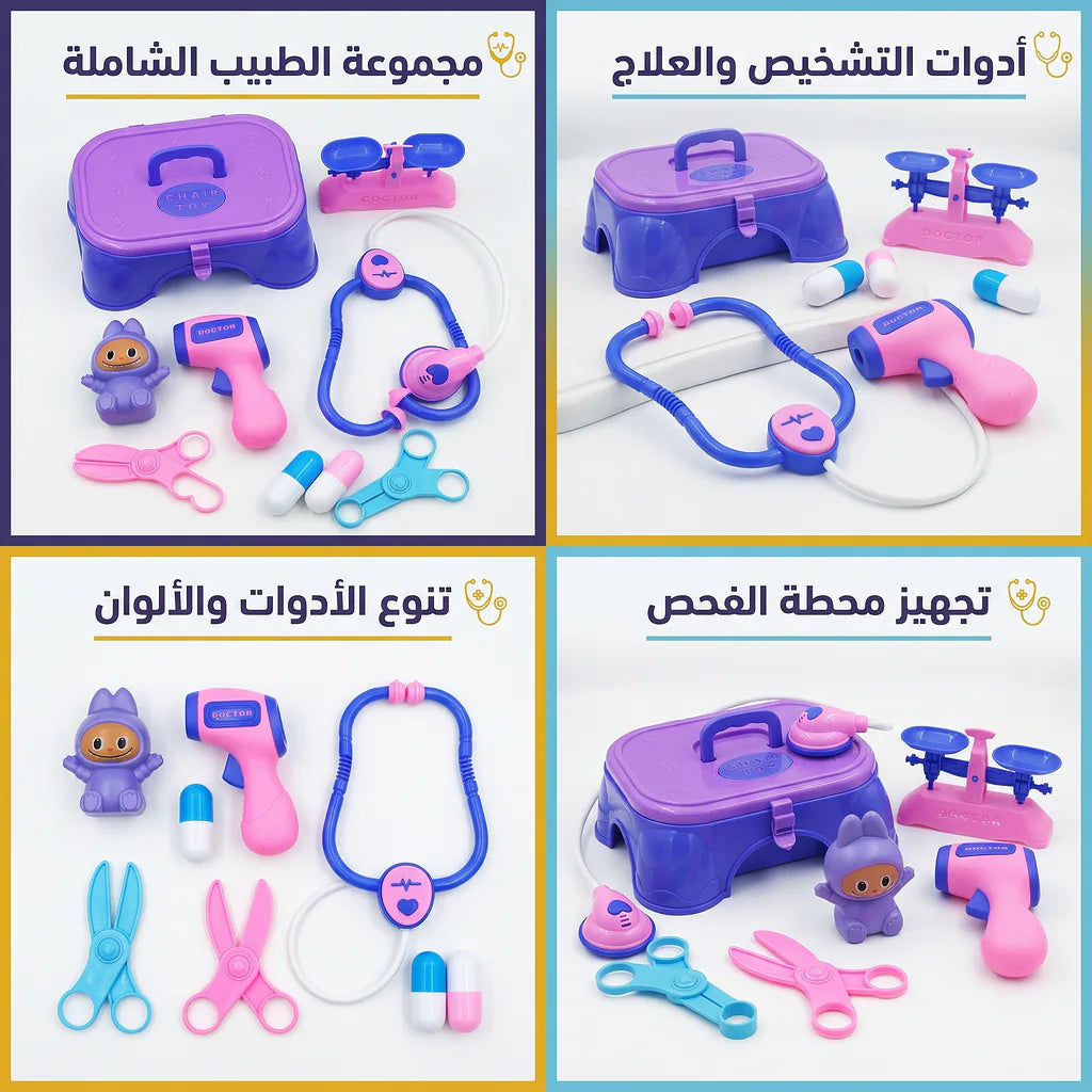 لعبة الأدوات الطبية للأطفال