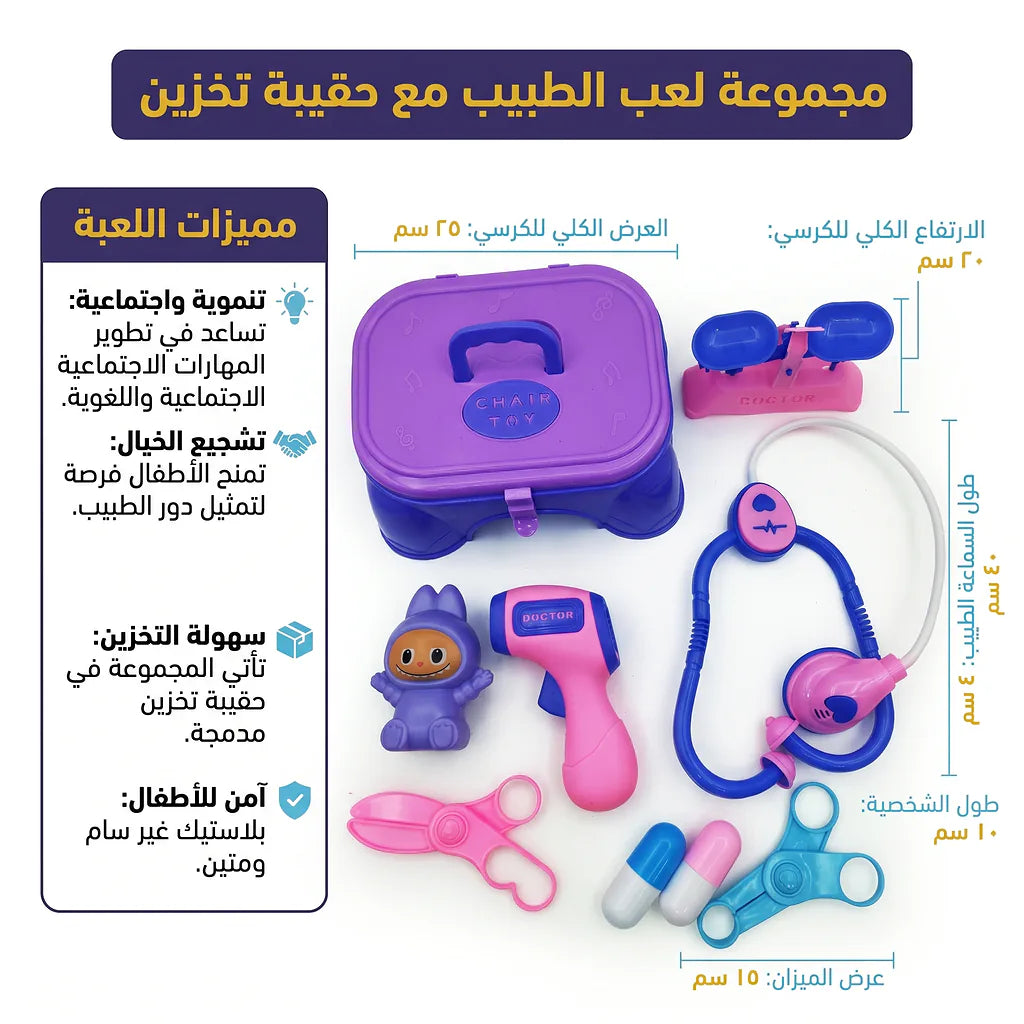 لعبة الأدوات الطبية للأطفال