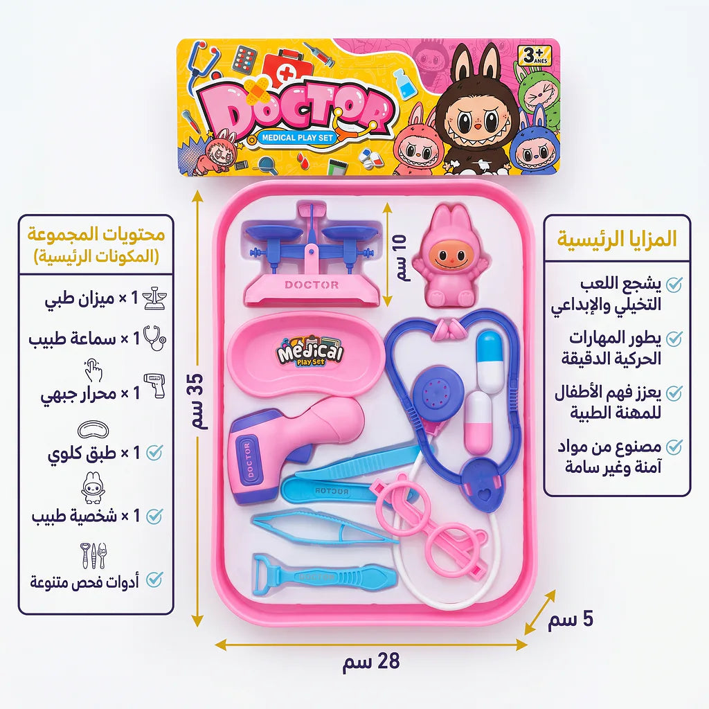لعبة الأدوات الطبية للأطفال