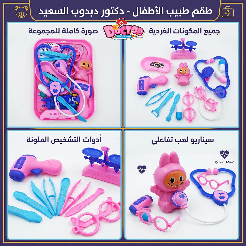 لعبة الأدوات الطبية للأطفال