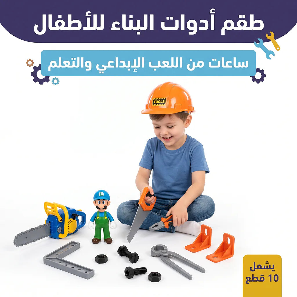 لعبة الادوات الهندسية للاطفال