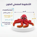 لعبة اخطبوط مفصلي
