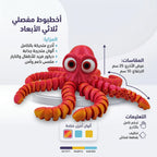 لعبة اخطبوط مفصلي