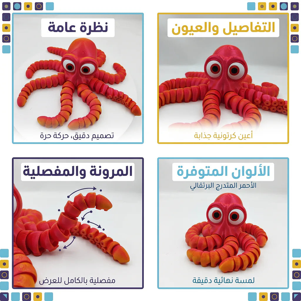 لعبة اخطبوط مفصلي