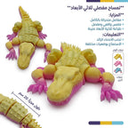 لعبة تمساح مفصلي