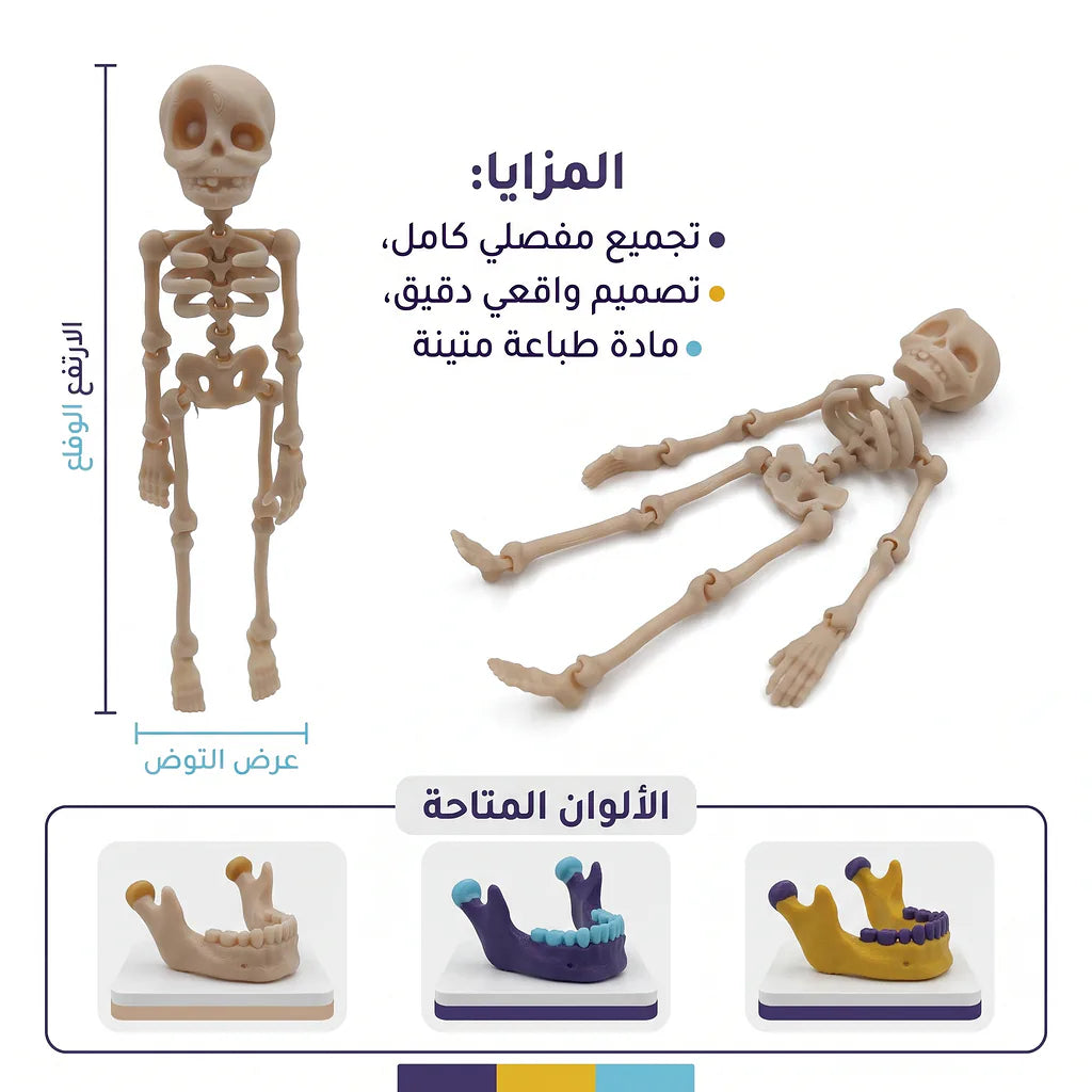 لعبة هيكل عظمي
