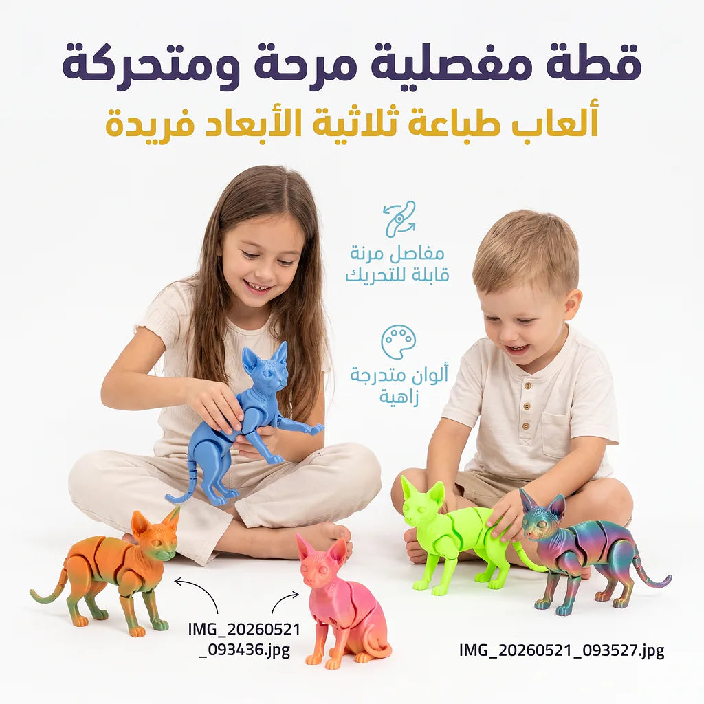 لعبة قط فرعوني مفصلي