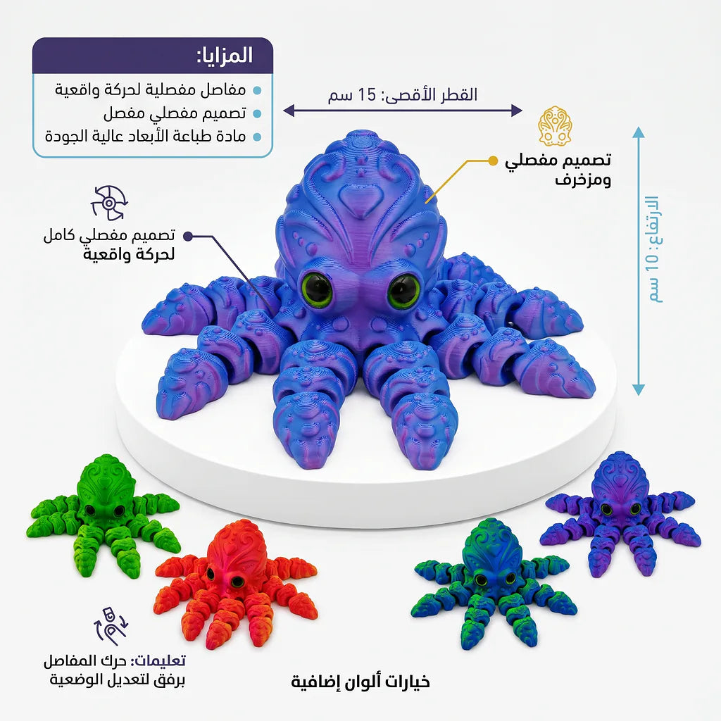 لعبة اخطبوط مفصلي ملون
