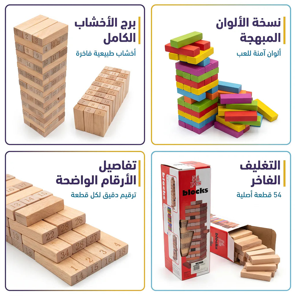 لعبة بلوكات البناء