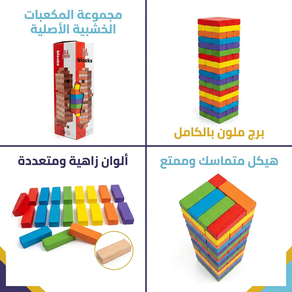 لعبة بلوكات البناء ملونة 54 قطعة