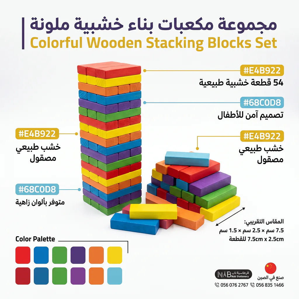 لعبة بلوكات البناء ملونة 54 قطعة