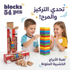 لعبة بلوكات البناء ملونة 54 قطعة