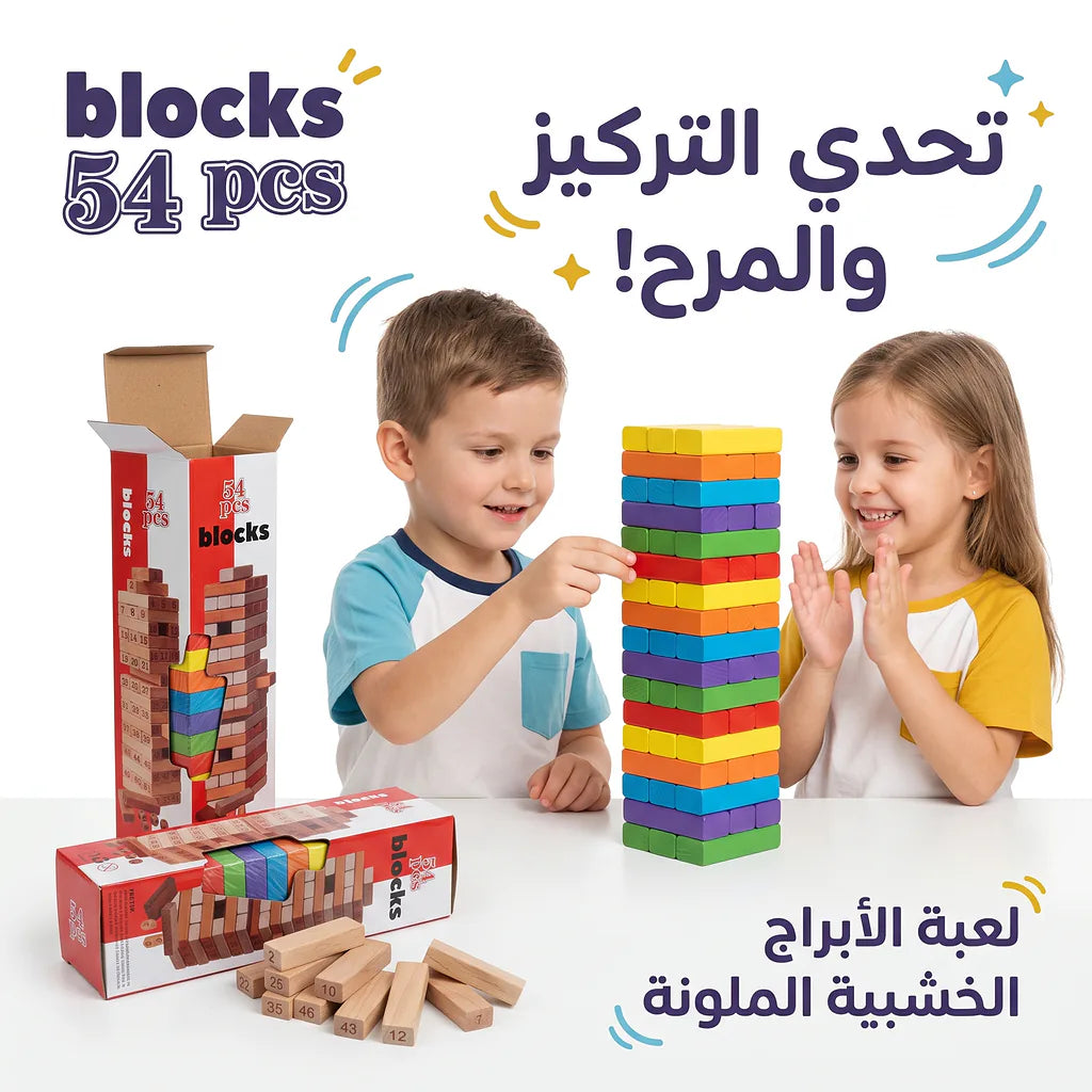 لعبة بلوكات البناء ملونة 54 قطعة