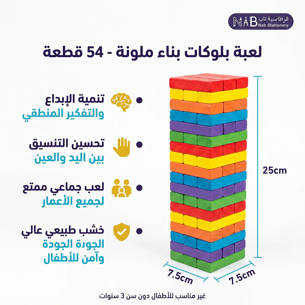 لعبة بلوكات البناء ملونة 54 قطعة