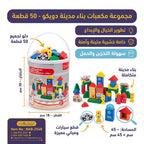 دلو مكعبات بناء متعددة الألوان 50 قطعة