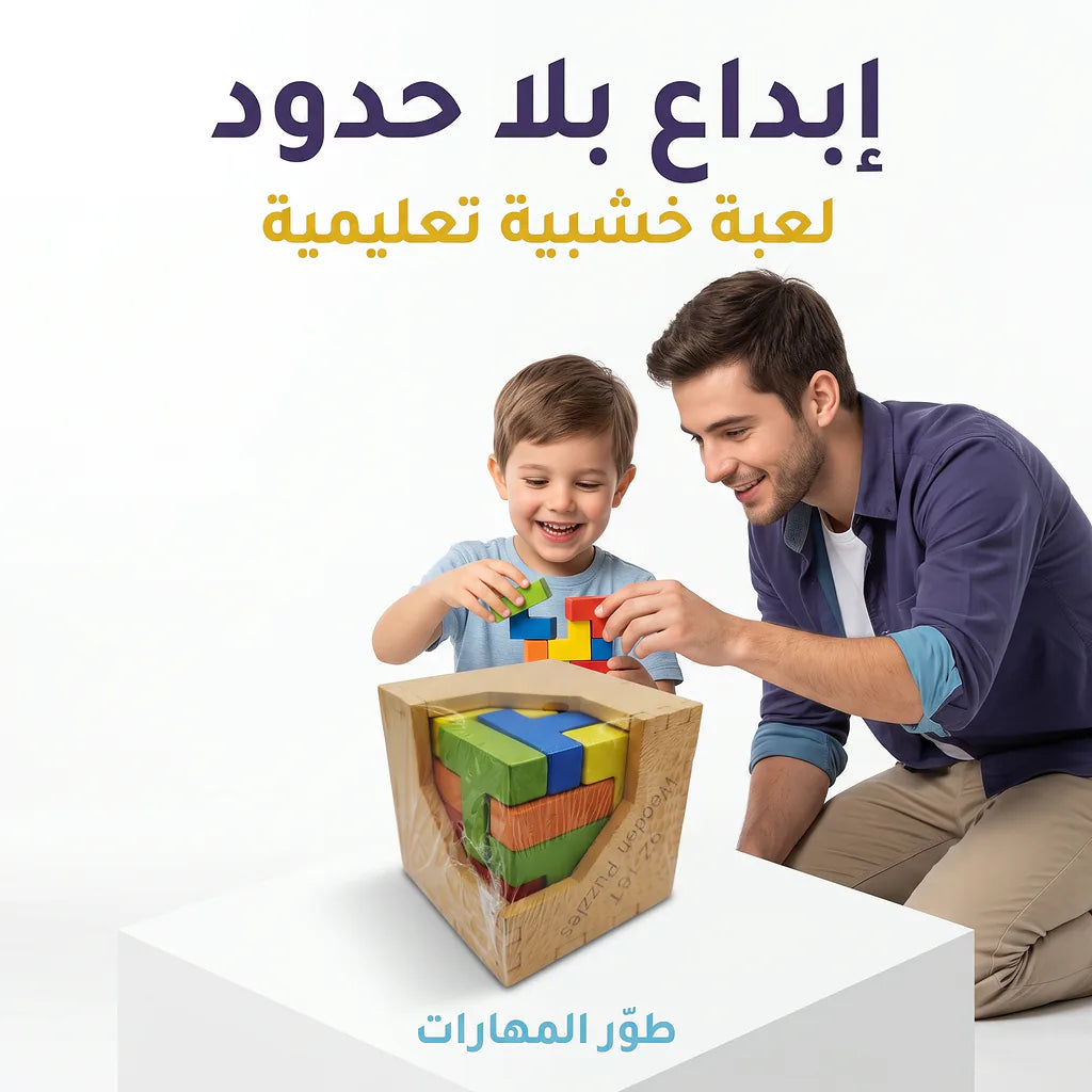 لعبة الالغاز الخشبية