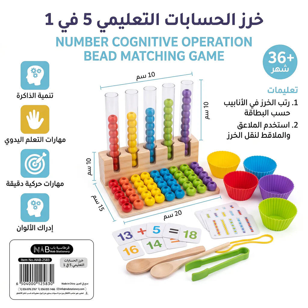 خرز الحسابات التعليمي 5 في 1