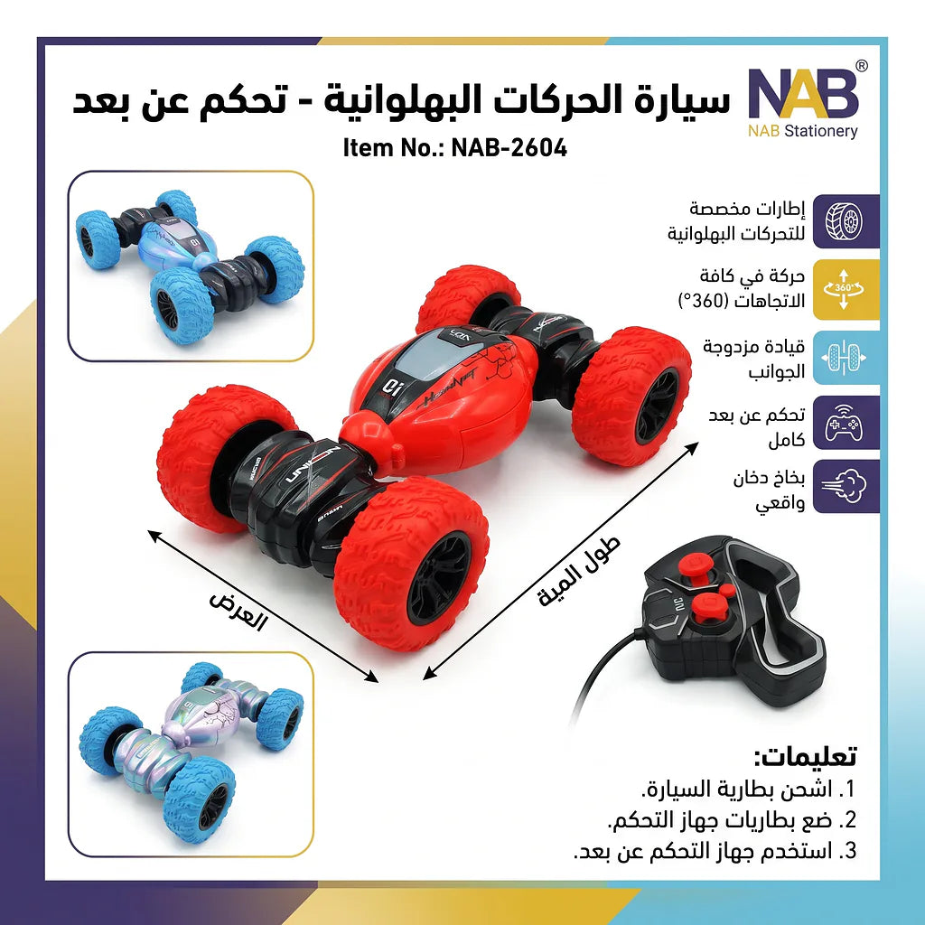 سيارة الحركات البهلوانية  جهاز تحكم