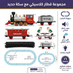 مجموعة قطار كلاسيكي مع سكة حديد
