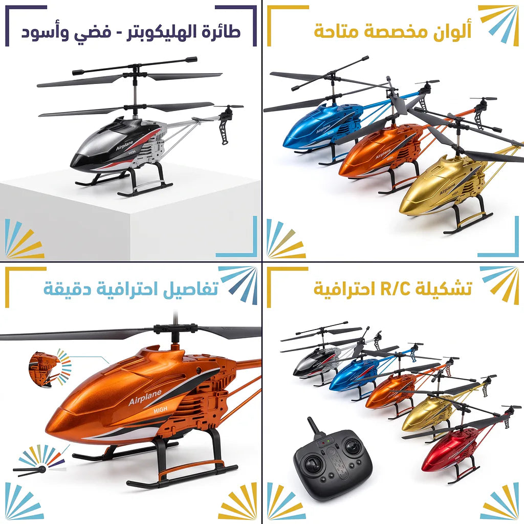 مروحية جهاز تحكم