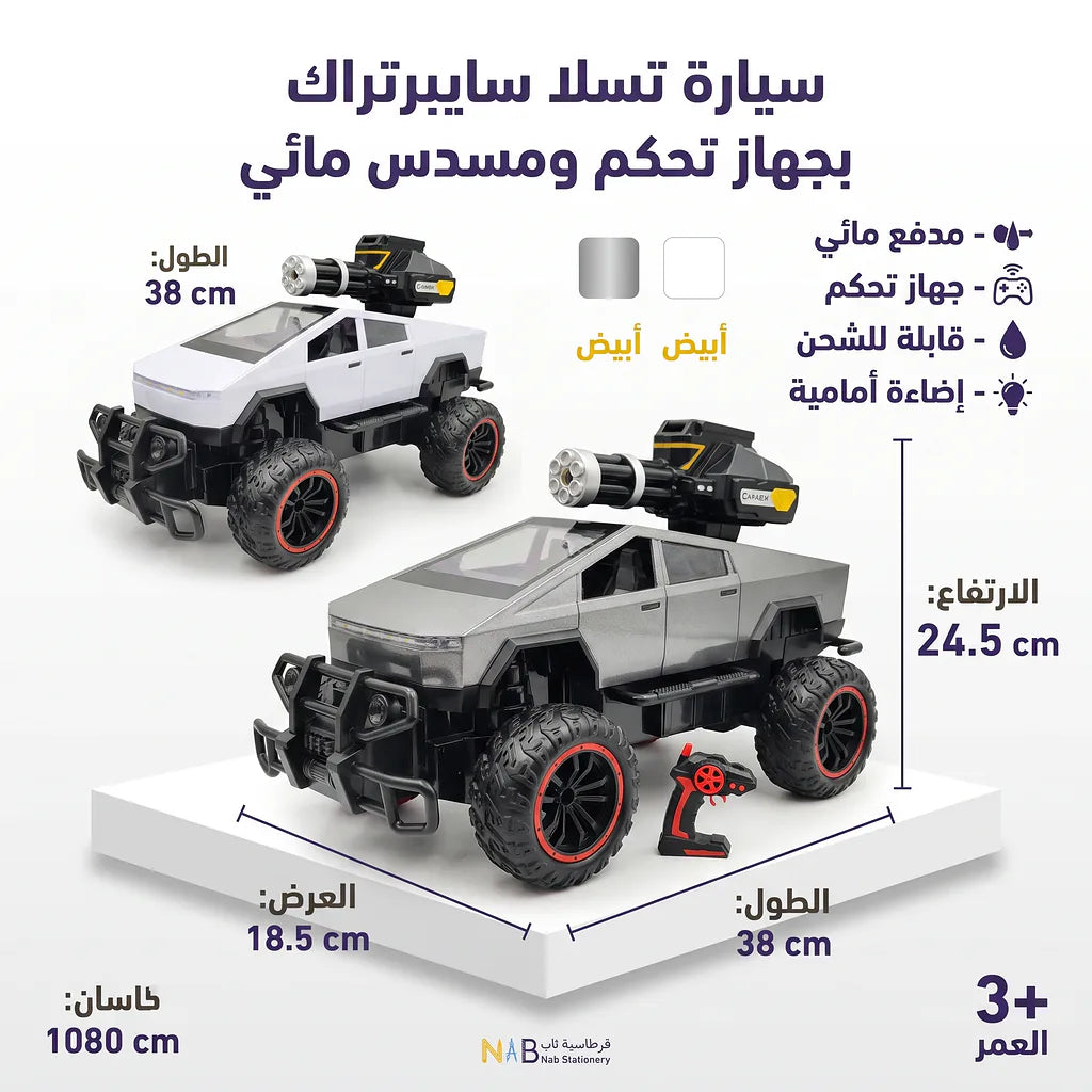 سيارة تسلا سايبرتراك مع مدفع مائي جهاز تحكم