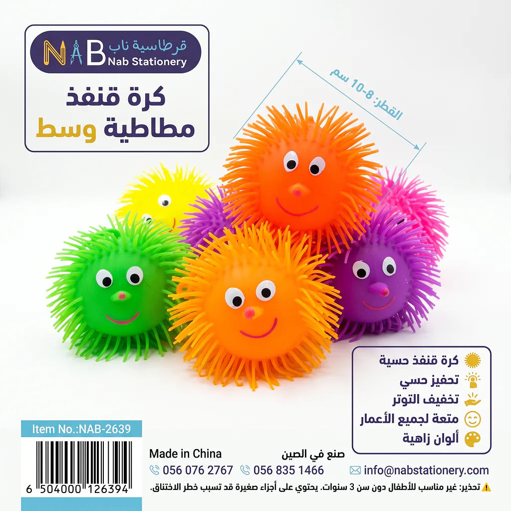 كرة قنفد مطاطية وسط