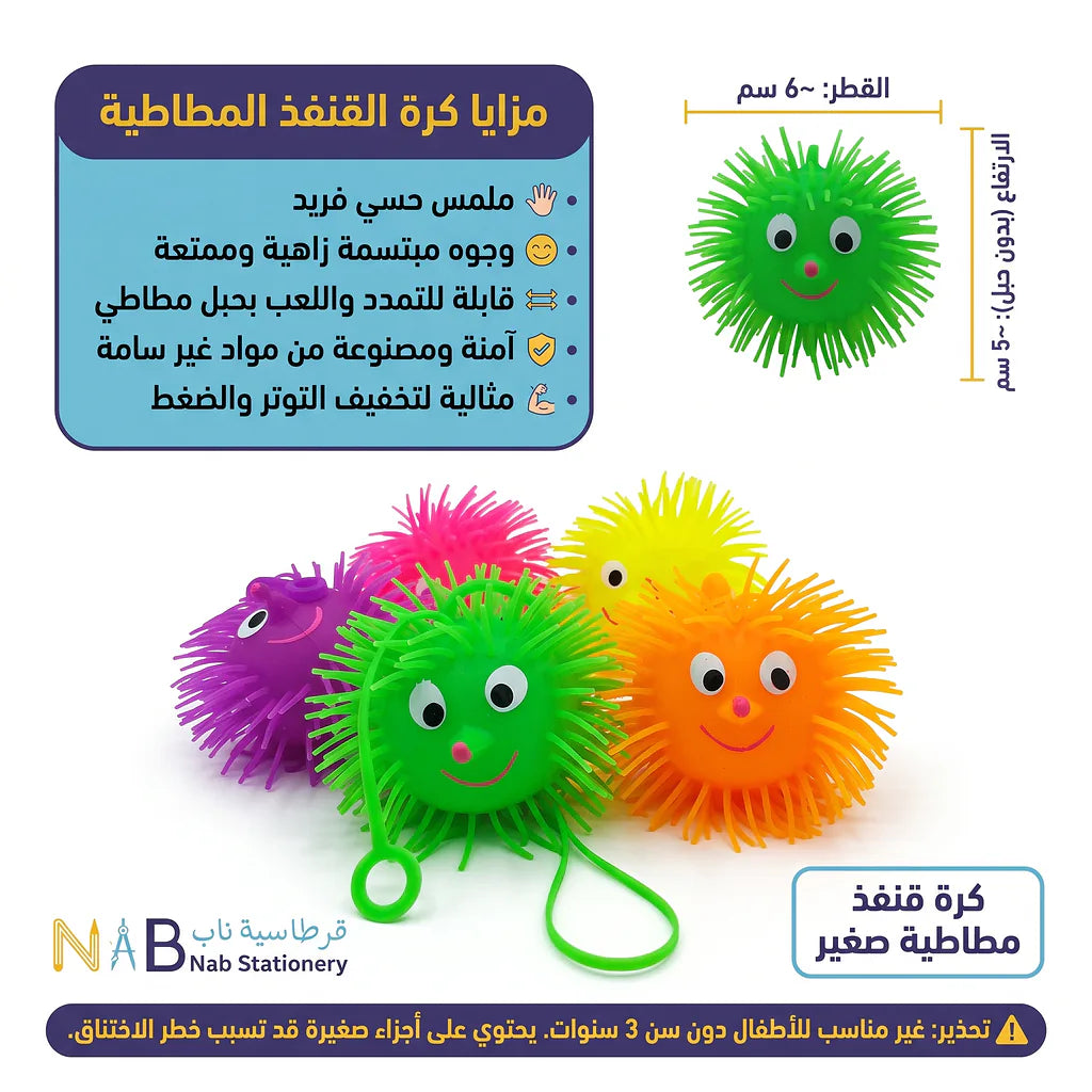 كرة قنفد مطاطية صغير