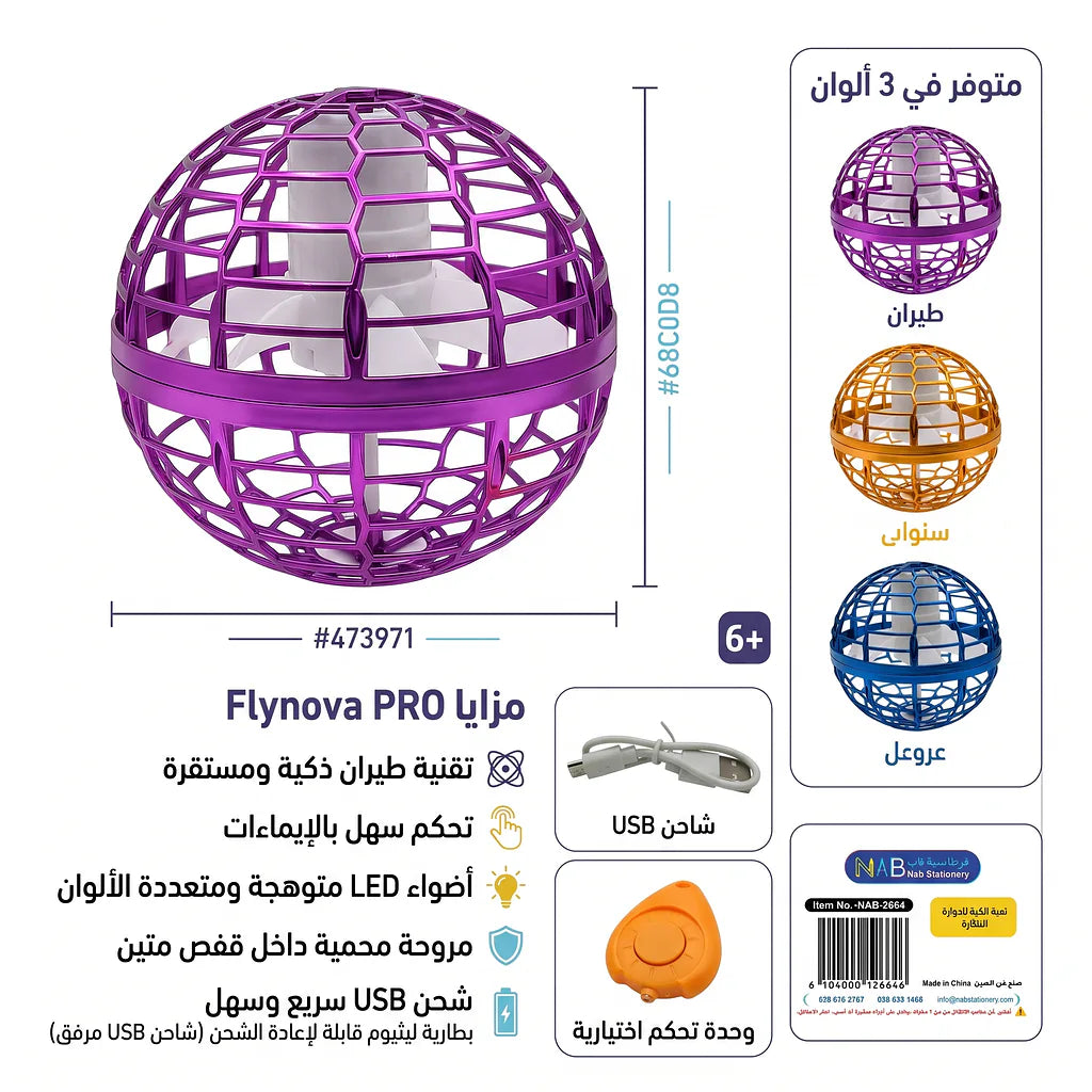 لعبة الكرة الدوارة الطائرة