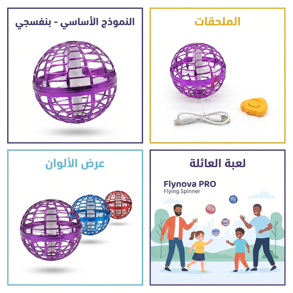 لعبة الكرة الدوارة الطائرة