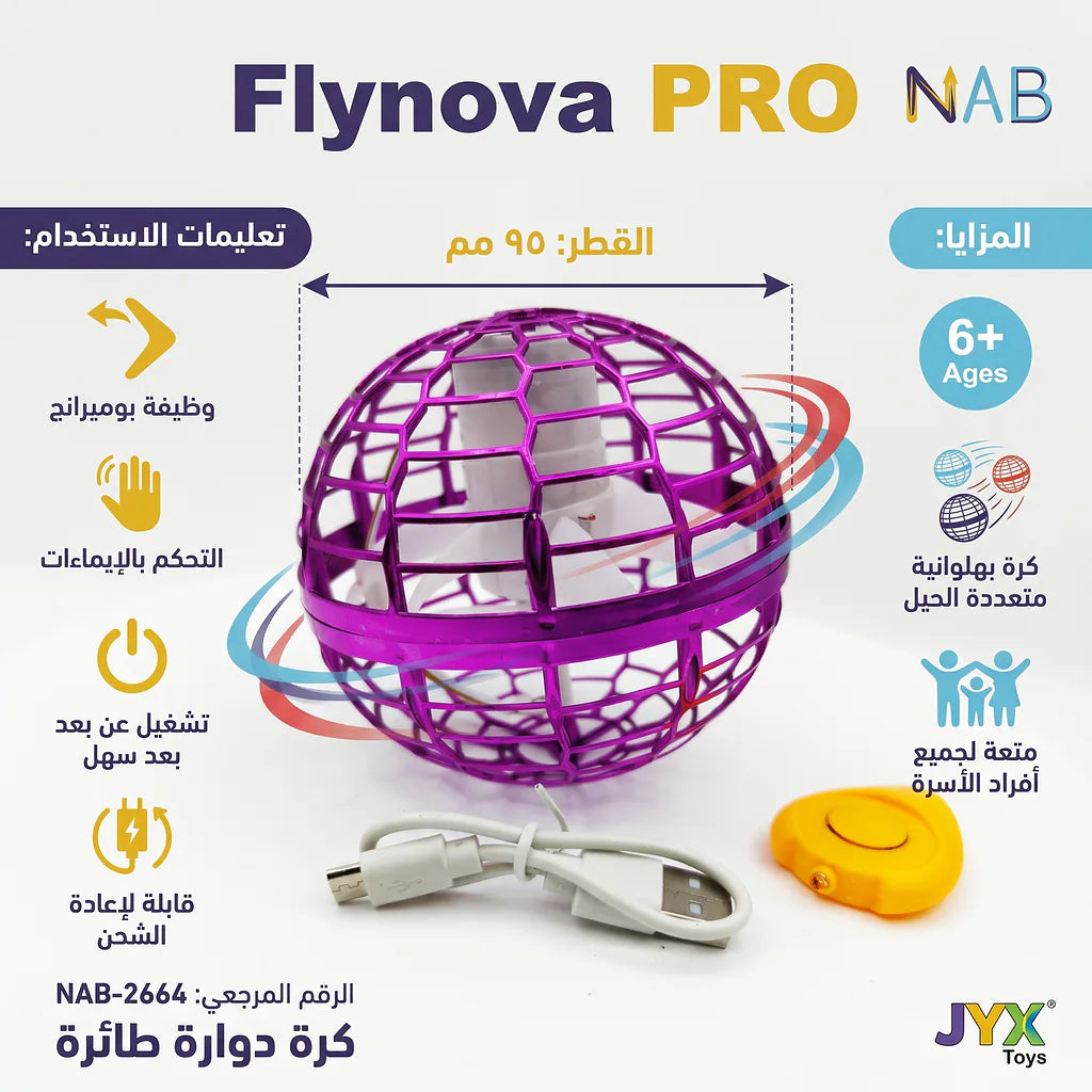 لعبة الكرة الدوارة الطائرة
