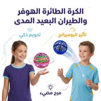 لعبة الكرة الدوارة الطائرة